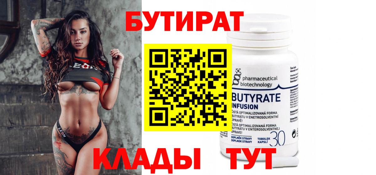 БУТИРАТ  Бутират оксибутират  Вход с VPN  Гусь-Хрустальный 